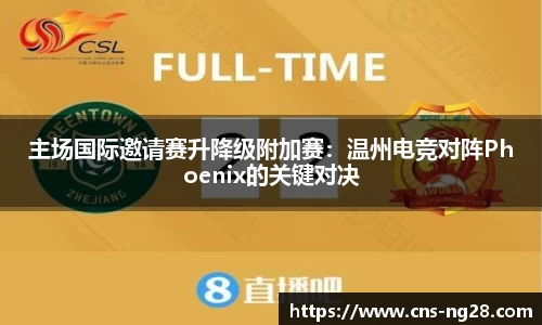 主场国际邀请赛升降级附加赛：温州电竞对阵Phoenix的关键对决